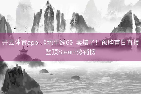 開云體育app 《地平線6》賣爆了！預(yù)購首日直接登頂Steam熱銷榜