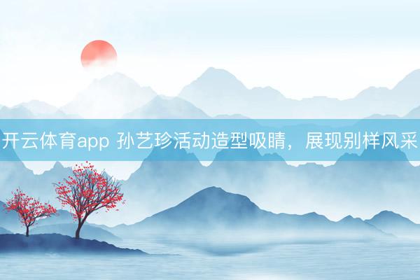 開云體育app 孫藝珍活動造型吸睛，展現別樣風采